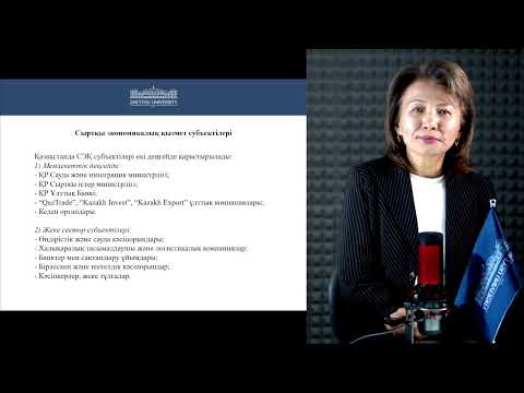 Видео: 1 Кәсіпорынның сыртқы экономикалық қызметі Корабаева Н.Б. оқытушы - дәріскер