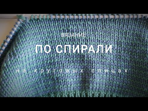 Видео: Вязание полос по спирали на круговых спицах (метод Helix)