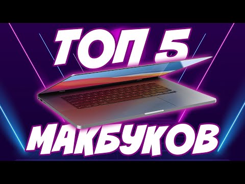 Видео: ТОП 5 Макбуков на вторичном рынке в 2023 году