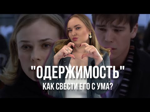 Видео: Психологический разбор: фильм Одержимость. Манипуляции в отношениях/как свести с ума партнера.