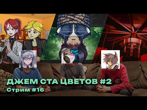 Видео: КОНТЕСТОБОР: Джем Ста Цветов №2 #16 — ДОБЕЙТЕ ПОБЕДИТЕЛЕЙ