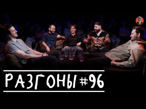 Видео: Разгоны #96 [Давид Квахаджелидзе, Артём Калантарян, Лев Ерёменко, Эдо Овсепян, Артём Андреев]