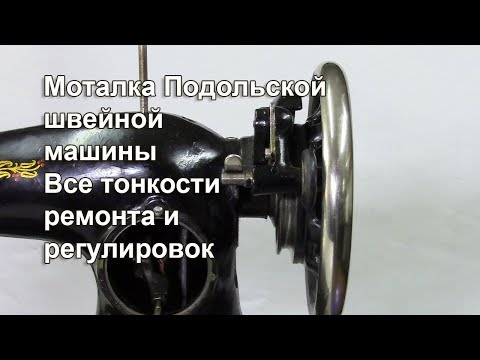 Видео: Как снять моталку, все тонкости ремонта и регулировки. Подольская швейная машина. Видео №314.