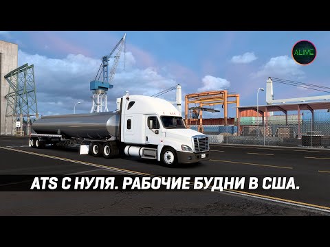 Видео: ПРОХОЖДЕНИЕ #ATS С НУЛЯ - РАБОЧИЕ БУДНИ В США