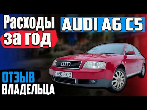 Видео: обзор audi a6 c5 1.9 TDI I расходы за год I отзыв владельца