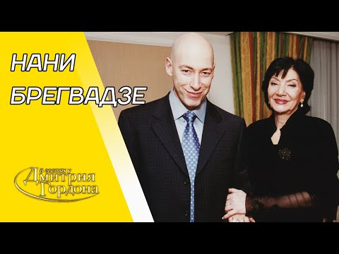 Видео: Брегвадзе. Ухаживания Брежнева, Сталин, Пугачева, Кобзон, Кикабидзе, уход мужа. В гостях у Гордона