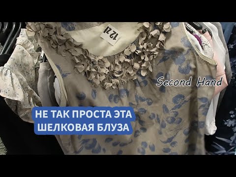 Видео: ШЕЛКОВАЯ  БЛУЗА ИЗ СЕКОНД ХЕНД - ВОТ ПОПРОБУЙ С НЕЙ  СОСТАВИТЬ ЛУК!
