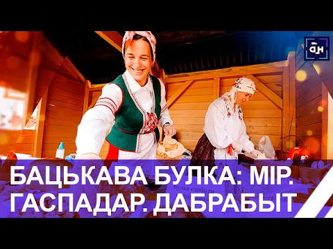 Видео: Бацькава булка: на фестивале заложили хлебную карту Беларуси. Панорама