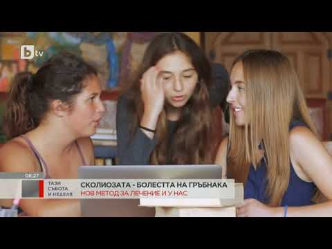 Видео: Тази събота и неделя: Какво е правилното лечение на сколиоза - изкривяване на гръбнака?