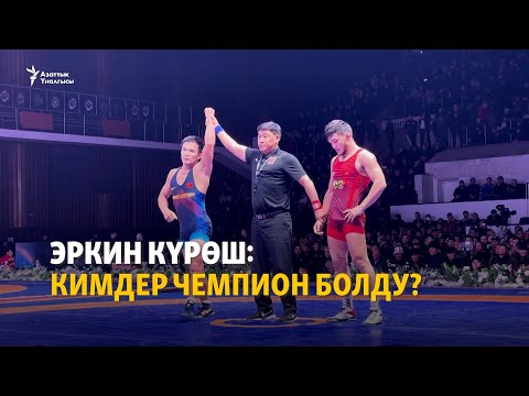 Видео: Эркин күрөш: кимдер чемпион болду?