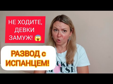 Видео: ПРИЧИНЫ РАЗВОДА С ИСПАНЦЕМ! АБЬЮЗ! 😱