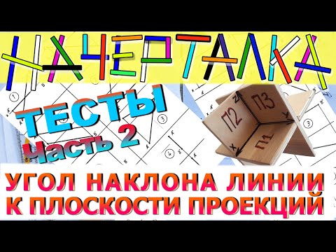 Видео: Тесты по начертательной геометрии. УГОЛ НАКЛОНА ЛИНИИ К ПЛОСКОСТИ. ОПРЕДЕЛЕНИЕ ДЛИНЫ ОТРЕЗКА. Часть2