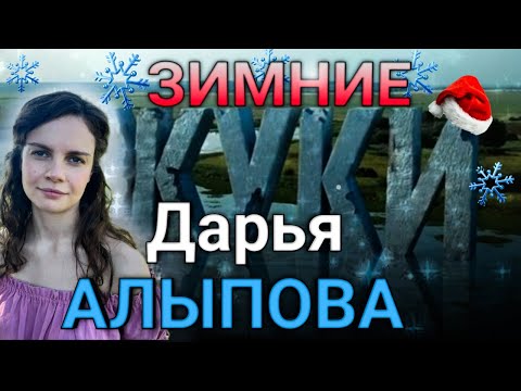 Видео: Жуки - зимой | Дарья Алыпова (Катя Маслова)