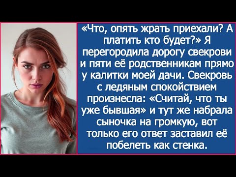 Видео: «Что, опять жрать приехали?» Я перегородила дорогу родственникам свекрови прямо у калитки моей дачи.