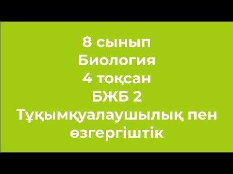 Видео: 8 сынып Биология 4 тоқсан БЖБ 2 Тұқымқуалаушылық пен өзгергіштік