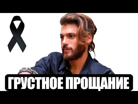 Видео: Печальный финал турецкого актёра Джана Ямана | Печальная новость