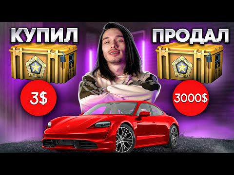Видео: Покупаю Porsche с инвестиций в CS:GO | Source 2 зарешал?