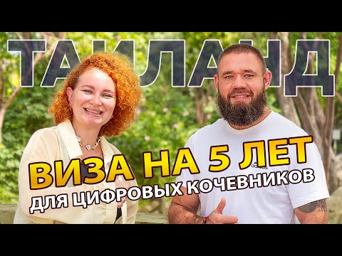 Видео: Как получить DTV в Таиланде. Виза для удалёнщиков и самозанятых.