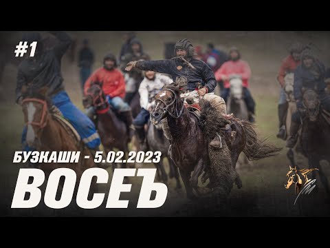 Видео: Бузкаши 5.02.2023 н.Восеъ #1