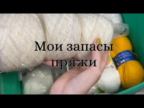 Видео: 🧶Мои запасы пряжи 🧶