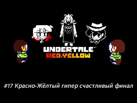 Видео: Летсплей Undertale Red & Yellow - #17 Красно-Жёлтый гипер счастливый финал