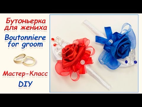 Видео: БУТОНЬЕРКА ДЛЯ ЖЕНИХА ♥ МАСТЕР-КЛАСС ♥ BOUTONNIERE FOR GROOM ♥ DIY