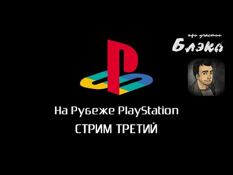 Видео: На рубеже PlayStation. Зима 2015. Стрим третий. Спецгость - Артур Блэк