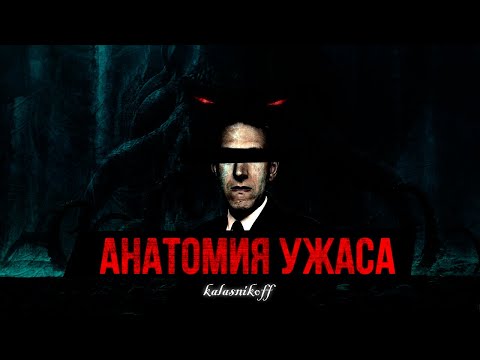 Видео: ФОРМУЛА БЕЗУМИЯ | Почему Лавкрафт страшнее, чем кажется?