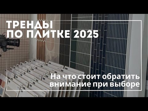 Видео: ТРЕНДЫ ПЛИТКИ ДЛЯ ВАННОЙ | Советы и Варианты Дизайна для Ванной Комнаты МЕЧТЫ!