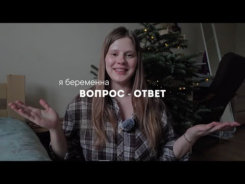 Видео: #1| Я беременна | Вопрос - ответ | Вы планировали? |