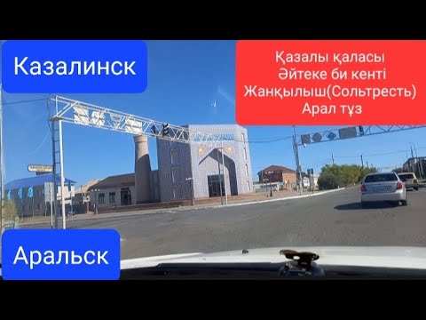 Видео: Қазалы қаласы-Арал қаласы