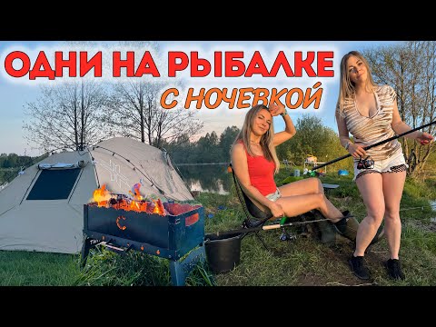 Видео: ДЕВОЧКИ ОДНИ НА РЫБАЛКЕ С НОЧЕВКОЙ: готовим на костре, ловим рыбу с лодки и с берега, спим в палатке