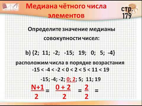 Видео: 6 класс. Математика. Медиана и Мода