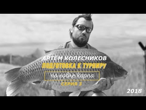 Видео: Подготовка к турниру по ловле карпа. Артём Колесников, Иерусалим 2018. СЕРИЯ 3