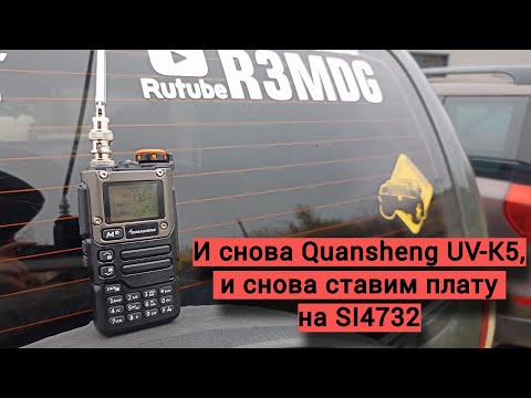 Видео: Ставим плату приемника Si4732 на станцию зрителя - Quansheng UV-K5.