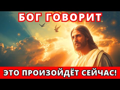 Видео: Бог говорит: это произойдёт с тобой прямо сейчас! Послание от Бога сегодня | EP-303