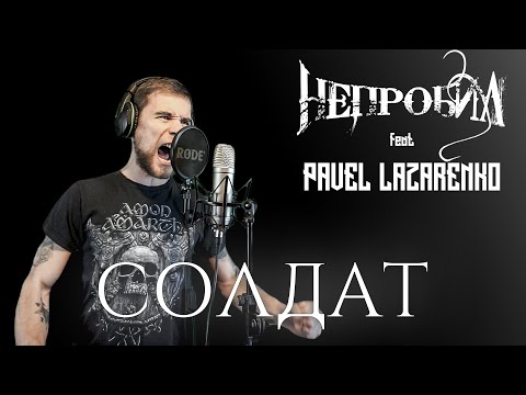 Видео: НЕПРОБИЛ feat Pavel Lazarenko - Солдат