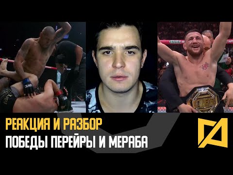 Видео: Перейра отомстил! / Мераб боец года - Реакция и разбор UFC 320 от Антоненко