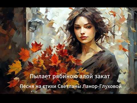 Видео: Пылает рябиною алой закат