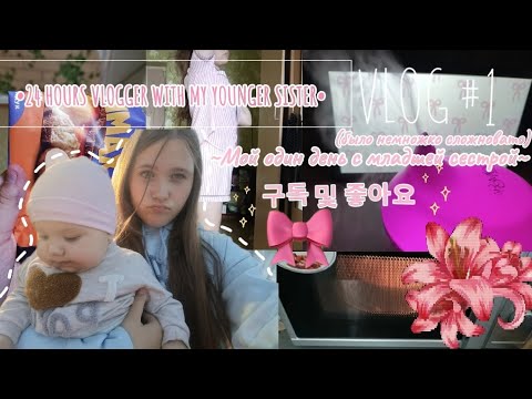 Видео: •VLOG• целый день с младшей сестрой