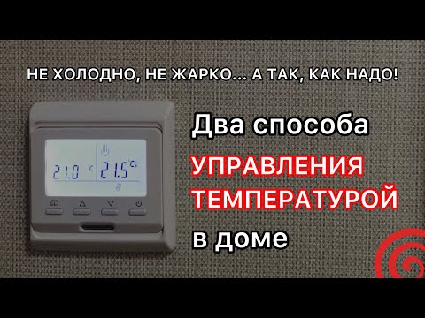 Видео: Управление температурой. Термостаты и термоголовки.