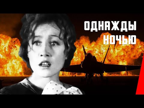 Видео: Однажды ночью / Dark Is the Night (1944) фильм смотреть онлайн