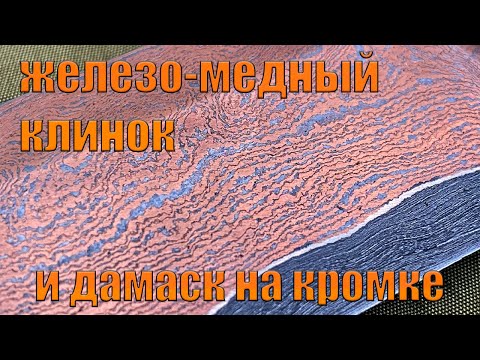 Видео: КАК СДЕЛАТЬ КЛИНОК ИЗ ДАМАСКА С МЕДЬЮ ПОДРОБНО
