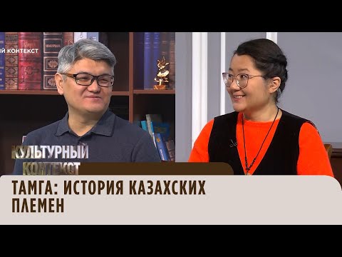 Видео: Тамга: История казахских племен. «Культурный контекст»