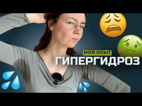 Видео: ГИПЕРГИДРОЗ: жизнь с потными подмышками — мой опыт
