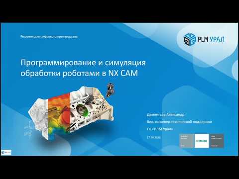 Видео: Запись вебинара «Программирование и симуляция обработки роботами в NX CAM»