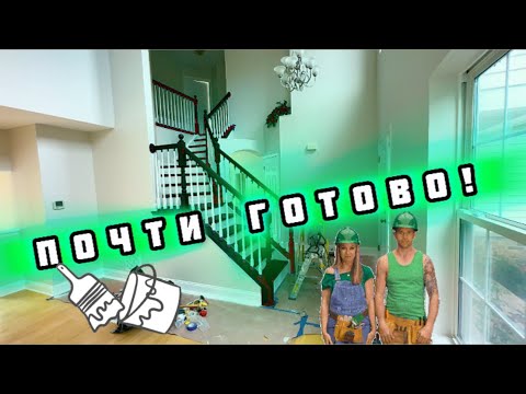 Видео: НАШ ДОМ почти готов | Все стены покрашены | Лестница черная #familyvlog #жизньвсша #home