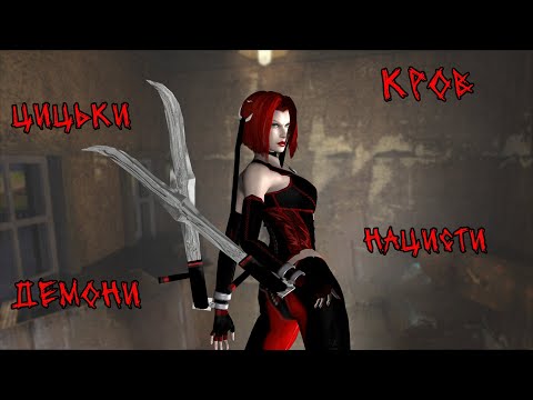Видео: Коротше... BloodRayne