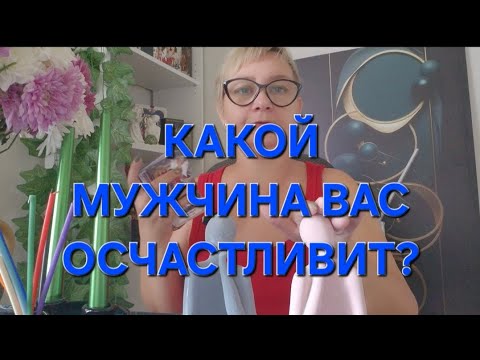 Видео: 🔥💖🥰КАКОЙ МУЖЧИНА ВАС ОСЧАСТЛИВИТ ⁉️