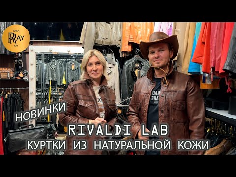 Видео: RIVALDI LAB🔥 ИСТОРИЧЕСКИЕ КОЖАНЫЕ КУРТКИ С ХАРАКТЕРОМ😎 НОВАЯ КОЛЛЕКЦИЯ🙌 ТК Садовод. Москва
